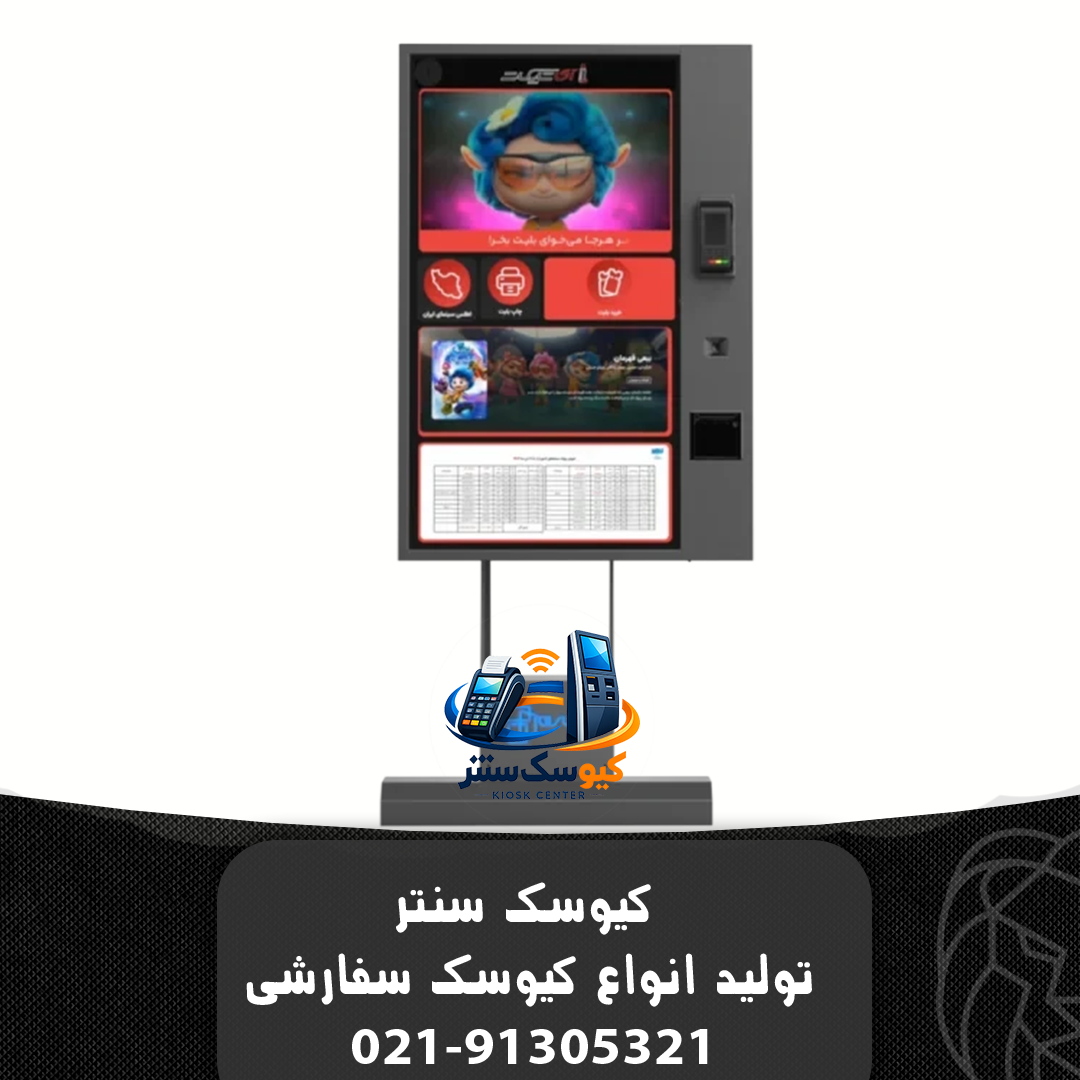 کیوسک فروشگاهی سان ویژن دیجی سان 55 اینچ (واندر A)