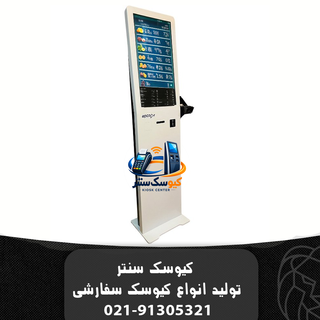 کیوسک سفارش و پرداخت آپکو – مدل APCO 30032
